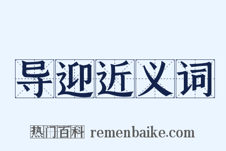 导迎近义词是什么意思的图片